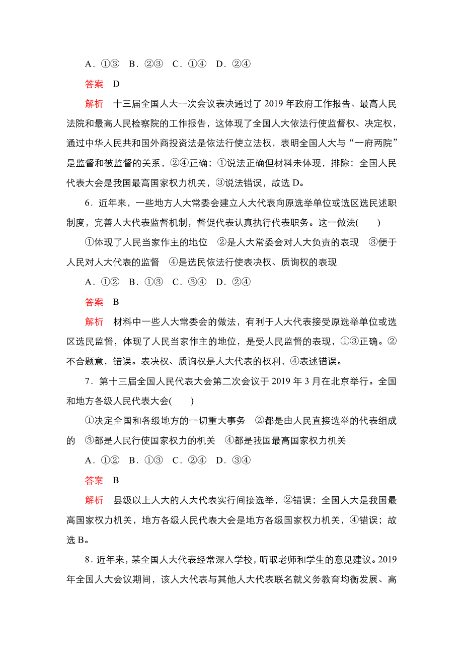 新教材2021-2022学年政治部编版必修3作业：第二单元 第五课 课时1 人民代表大会：我国的国家权力机关 WORD版含解析.doc_第3页