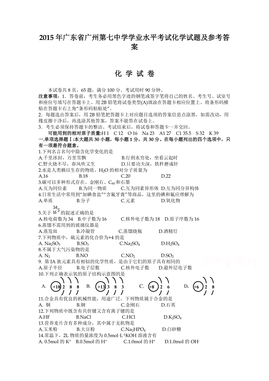 广东省广州第七中学2015年学业水平考试化学试题及参考答案（高考直通车） WORD版含答案.doc_第1页