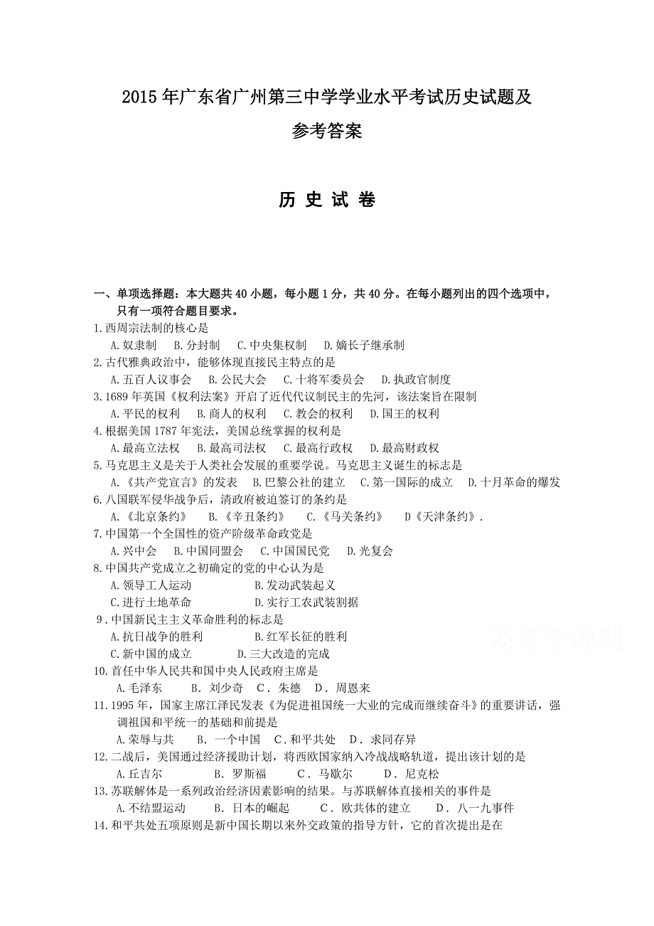 广东省广州第三中学2015年学业水平考试历史试题及参考答案（高考直通车） WORD版含答案.doc_第1页