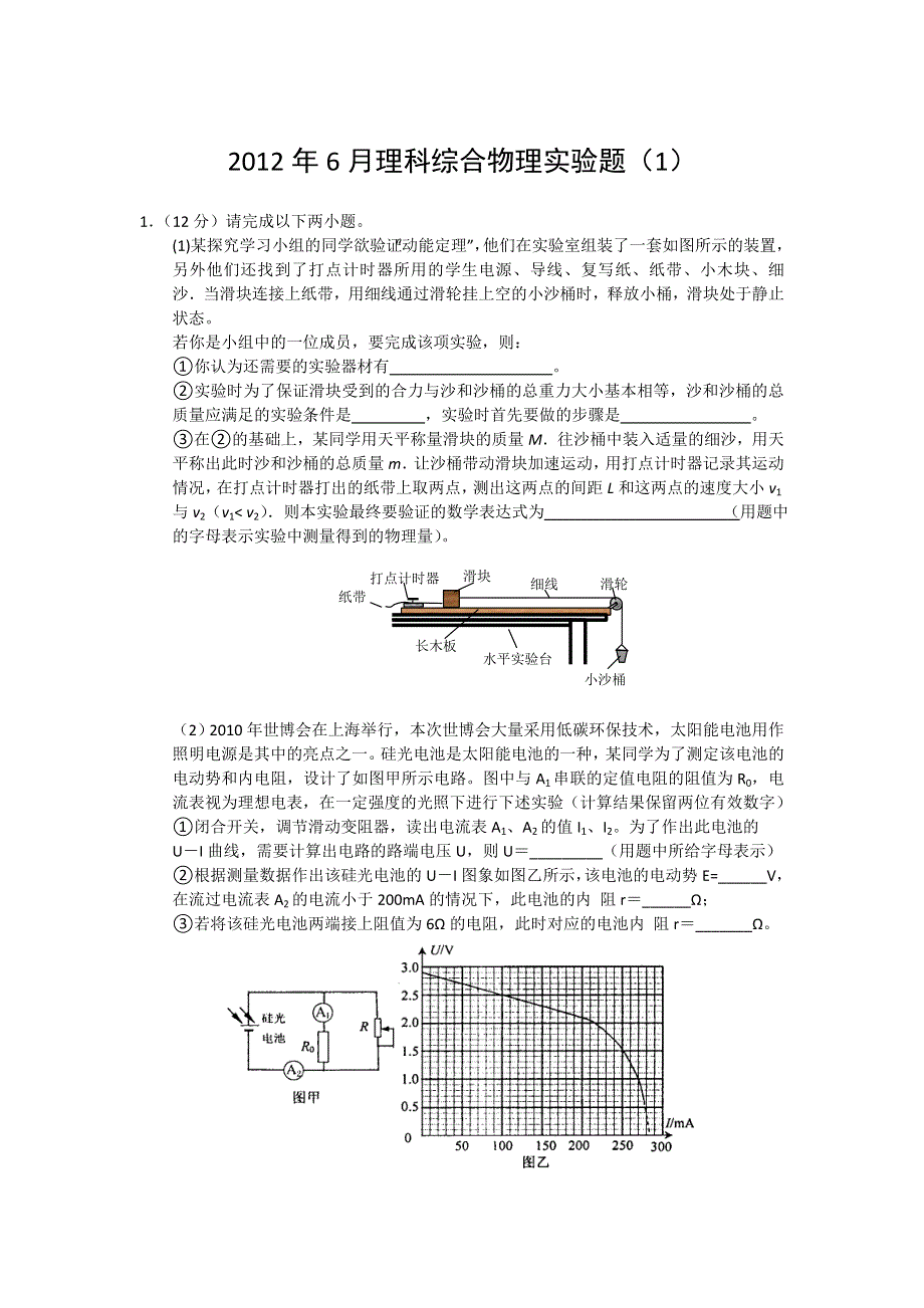 2012年6月理科综合物理实验（1）.doc_第1页