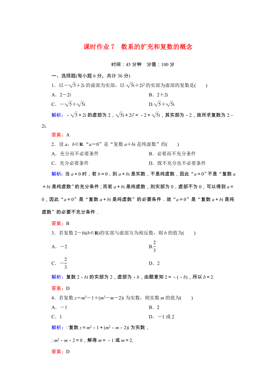 2020秋高中数学 第三章 数系的扩充与复数的引入 课时作业7 数系的扩充和复数的概念（含解析）新人教A版选修1-2.doc_第1页