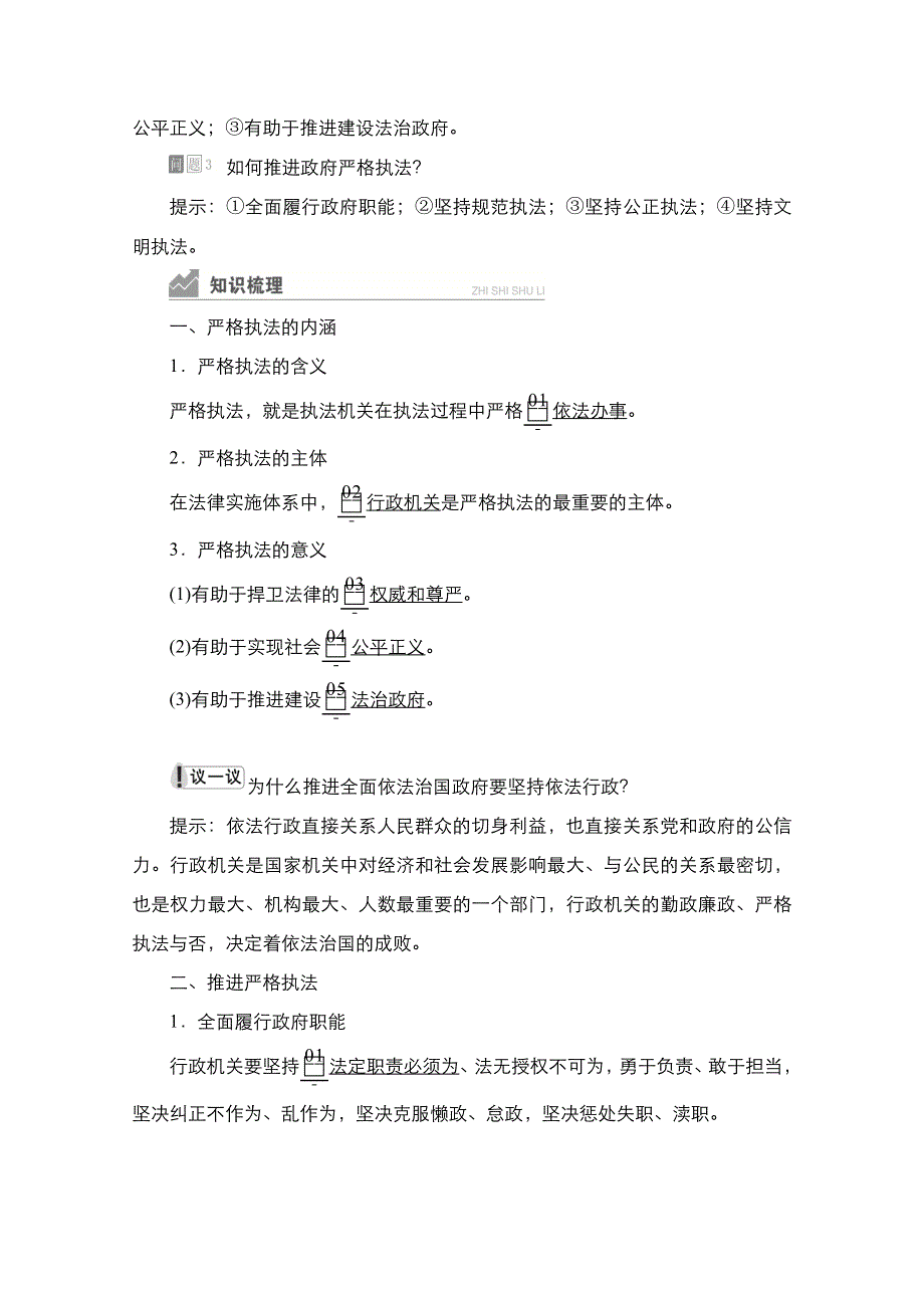 新教材2021-2022学年政治部编版必修3学案：第三单元 第九课 课时2 严格执法 WORD版含答案.doc_第2页