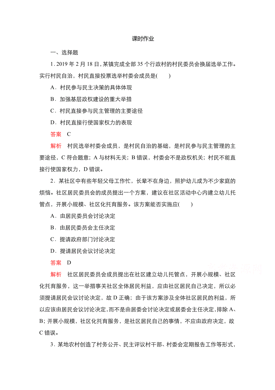 新教材2021-2022学年政治部编版必修3作业：第二单元 第六课 课时3 基层群众自治制度 WORD版含解析.doc_第1页