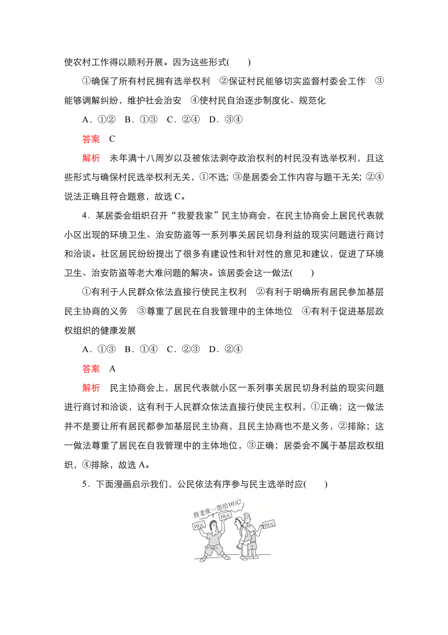 新教材2021-2022学年政治部编版必修3作业：第二单元 第六课 课时3 基层群众自治制度 WORD版含解析.doc_第2页