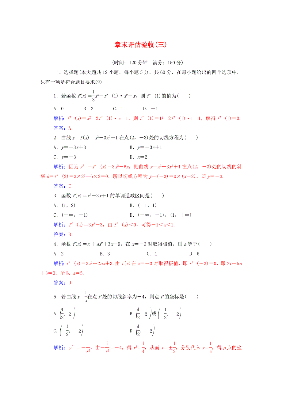 2020秋高中数学 第三章 导数及其应用章末评估验收课堂演练（含解析）新人教A版选修1-1.doc_第1页