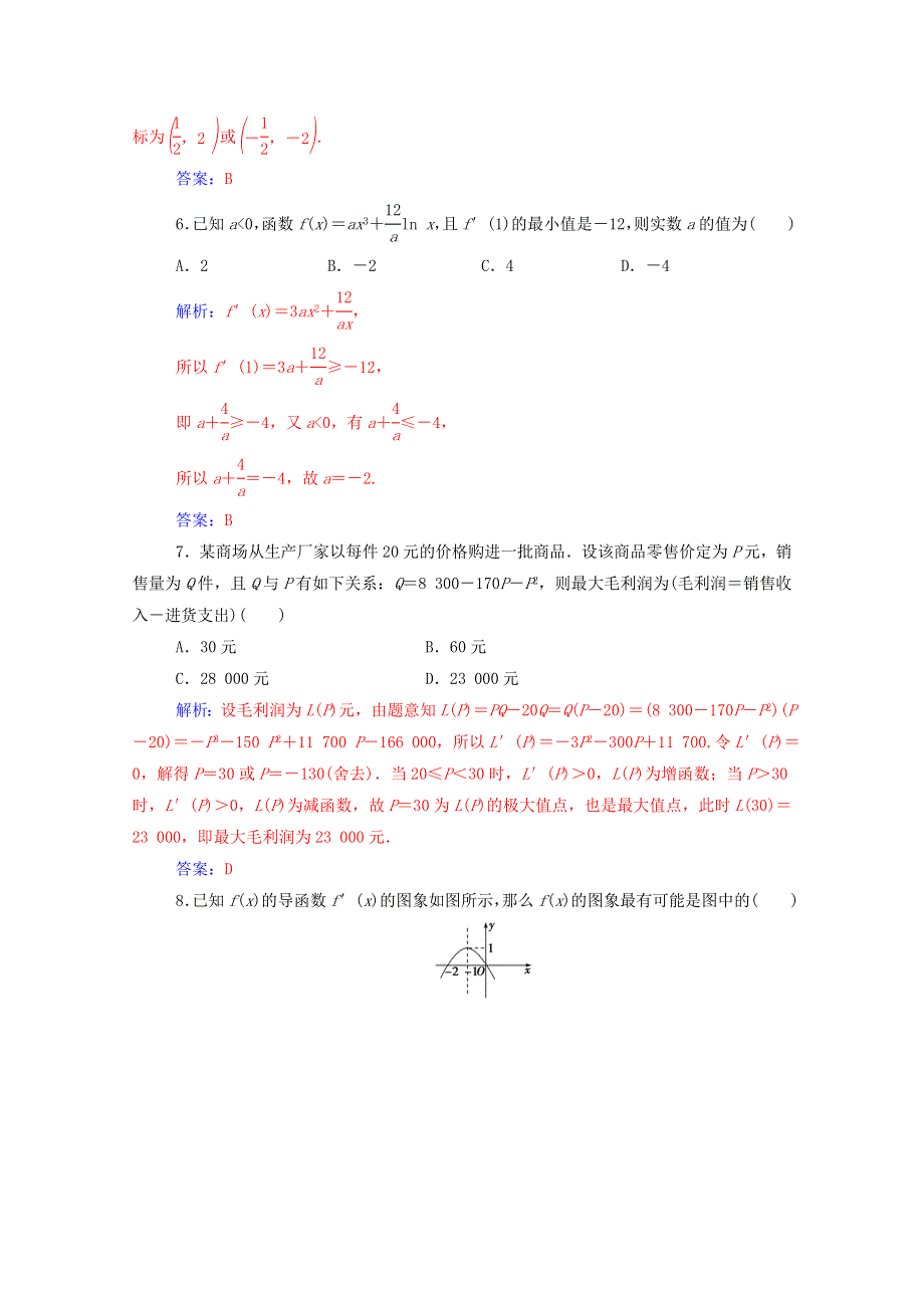 2020秋高中数学 第三章 导数及其应用章末评估验收课堂演练（含解析）新人教A版选修1-1.doc_第2页