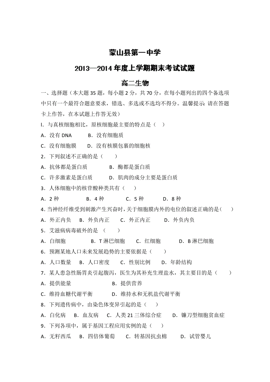 广西梧州市蒙山县第一中学2013-2014学年高二上学期期考生物试题 WORD版含答案.doc_第1页