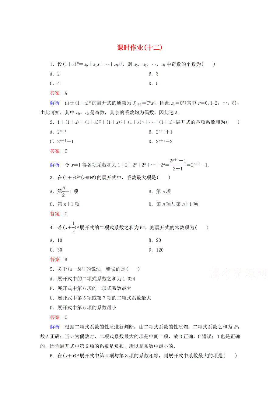 2014-2015学年下学期高二数学（新人教A版选修2-3） 课时作业12.doc_第1页