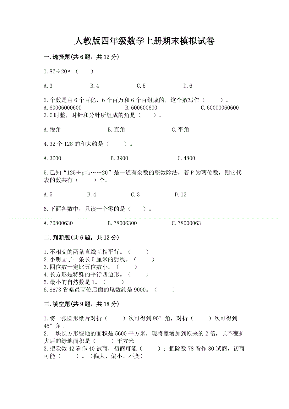 人教版四年级数学上册期末模拟试卷含答案（研优卷）.docx_第1页