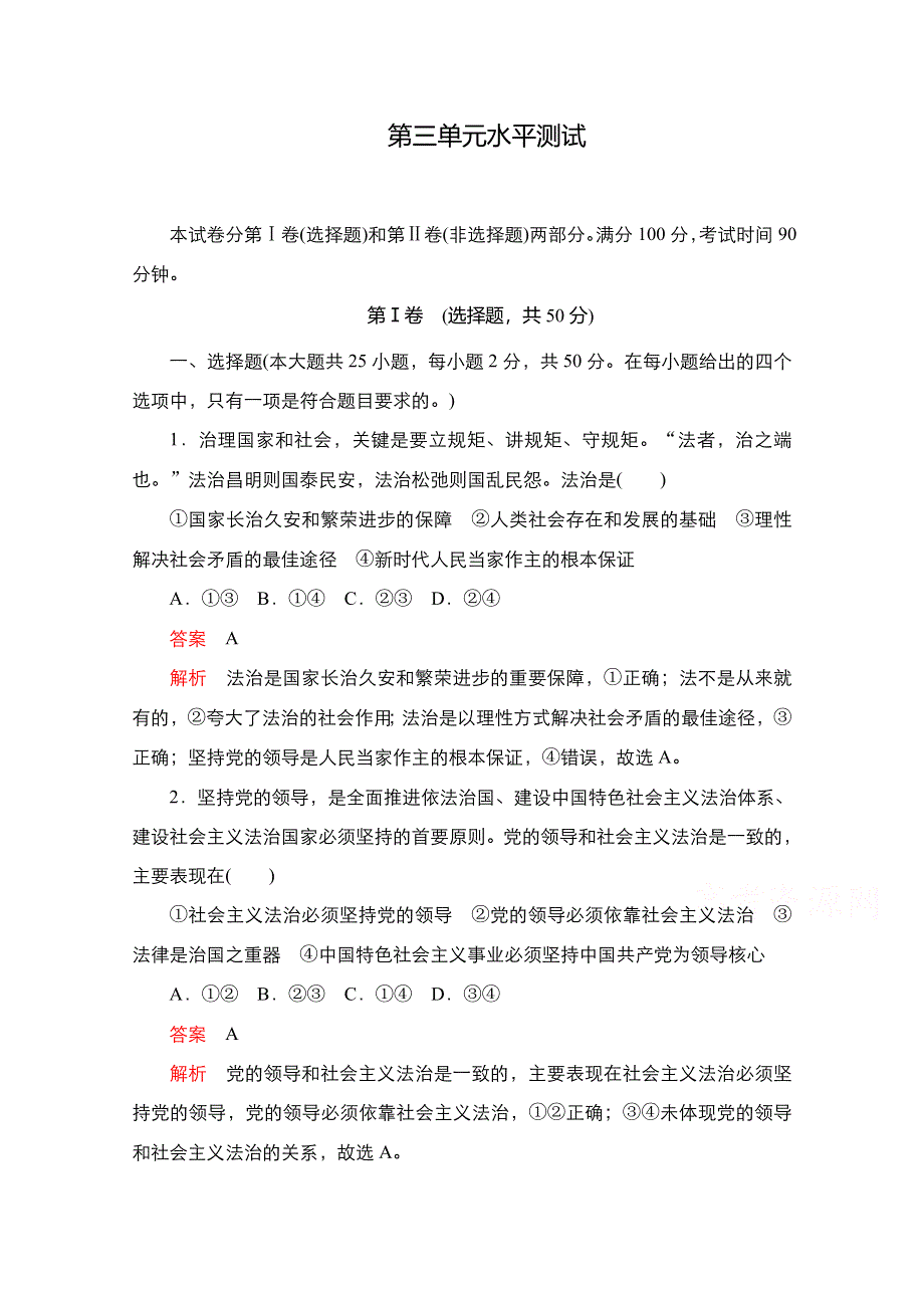 新教材2021-2022学年政治部编版必修3作业：第三单元　全面依法治国 水平测试 WORD版含解析.doc_第1页