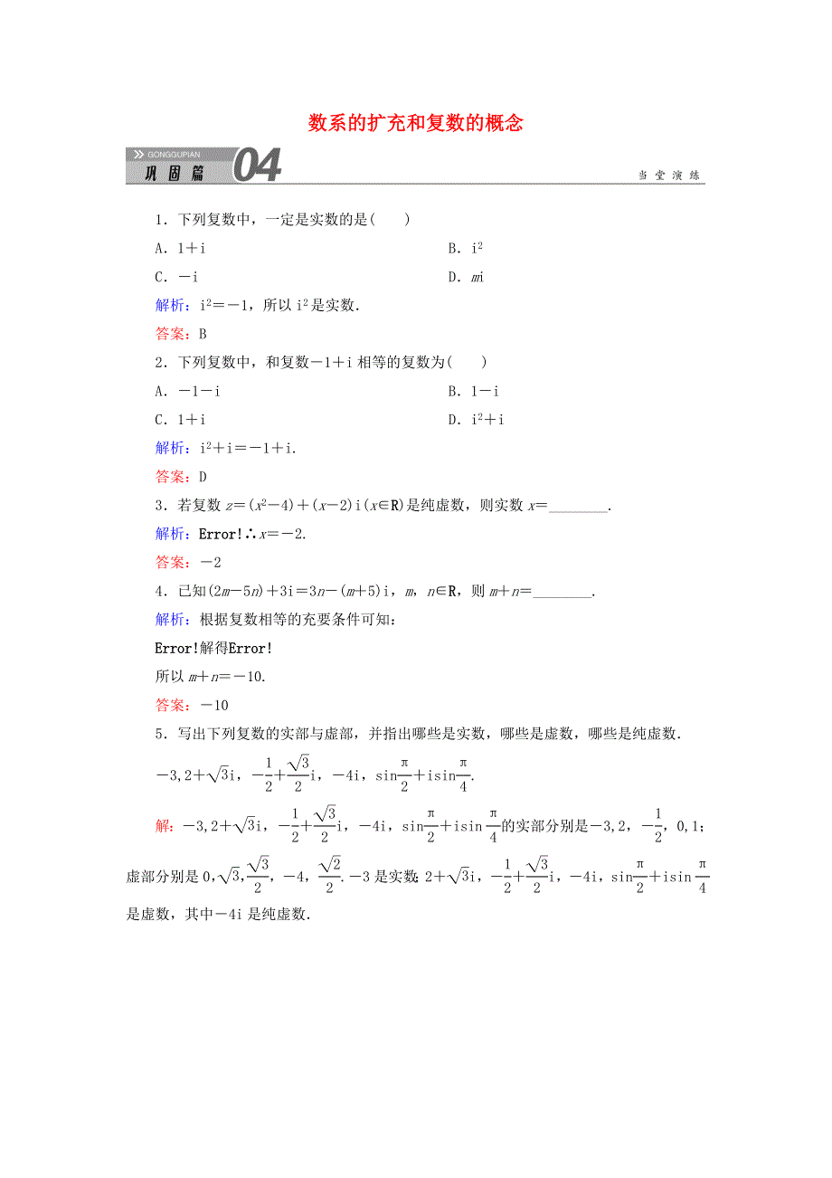 2020秋高中数学 第三章 数系的扩充与复数的引入 3.1.1 数系的扩充和复数的概念课堂巩固练习（含解析）新人教A版选修1-2.doc_第1页