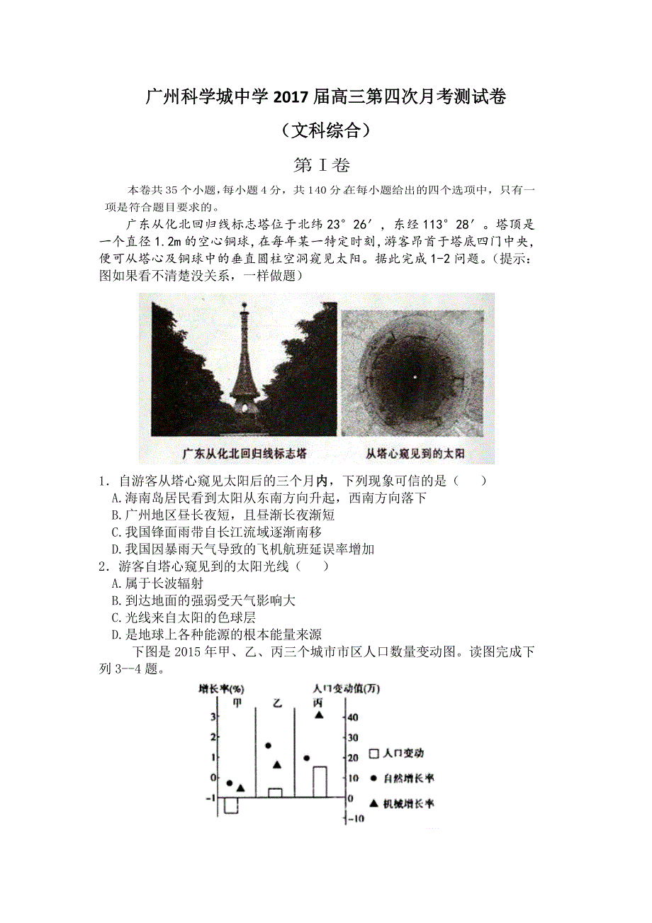 广东省广州科学城中学2017届高三第三次（12月）月考文综试题 WORD版答案不全.doc_第1页