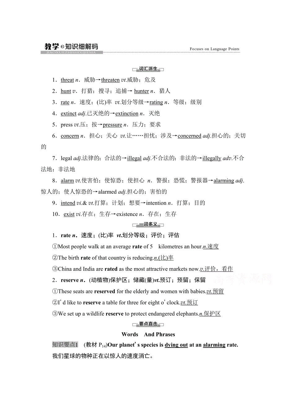 2020-2021学年新教材英语人教版必修第二册教案：UNIT 2 WILDLIFE PROTECTION 教学 知识细解码 WORD版含解析.doc_第1页