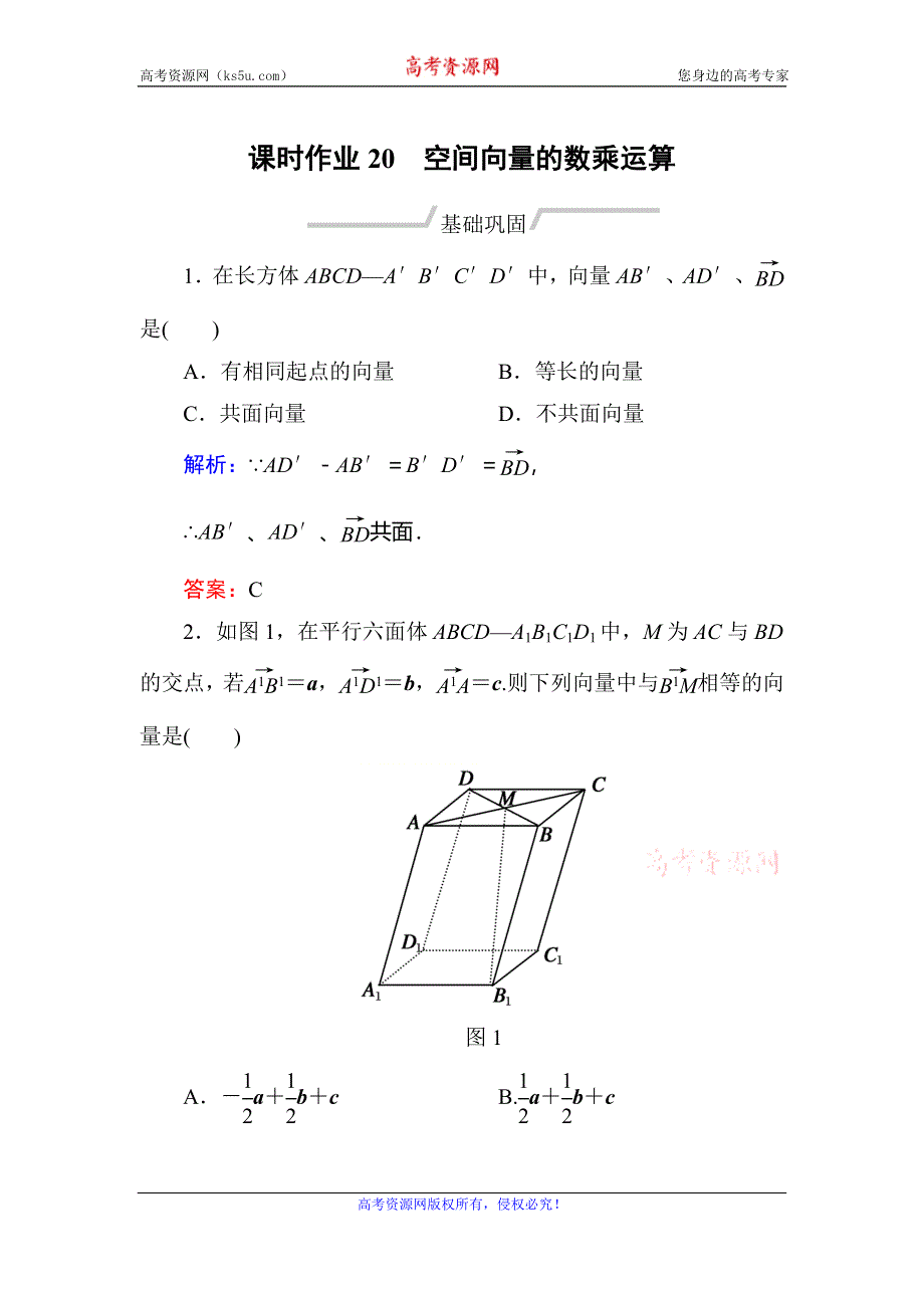 2019-2020学年人教A版数学选修2-1同步导练作业：第3章 空间向量与立体几何 作业20 WORD版含解析.doc_第1页