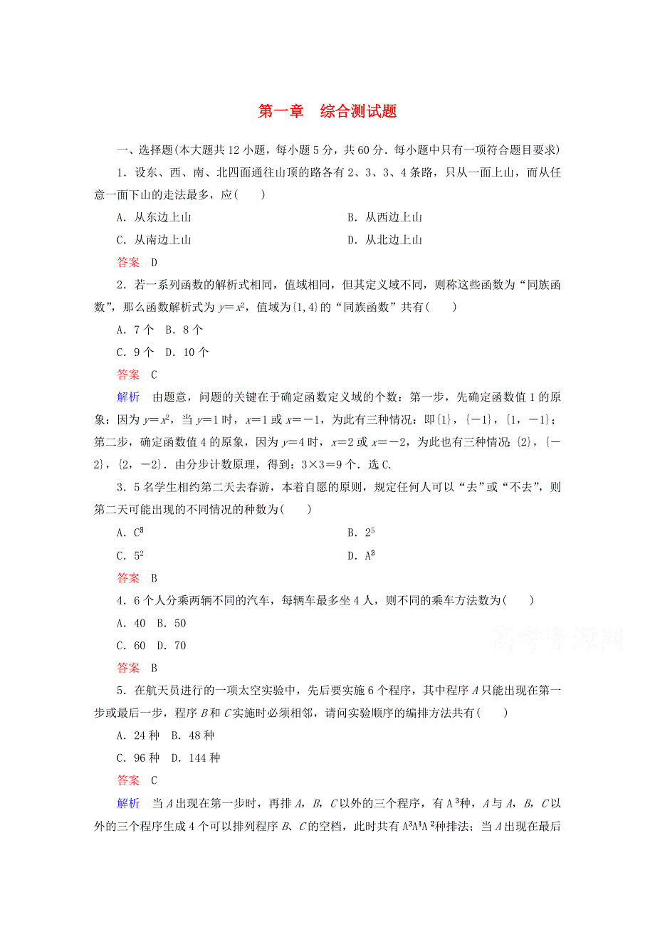 2014-2015学年下学期高二数学（新人教A版选修2-3） 第一章 计数原理单元测试题.doc_第1页