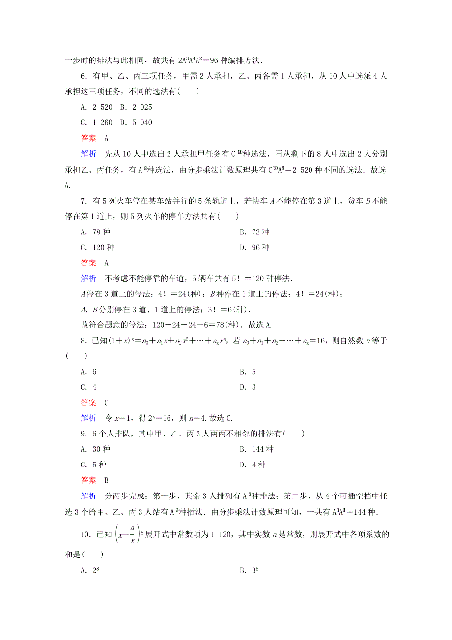 2014-2015学年下学期高二数学（新人教A版选修2-3） 第一章 计数原理单元测试题.doc_第2页