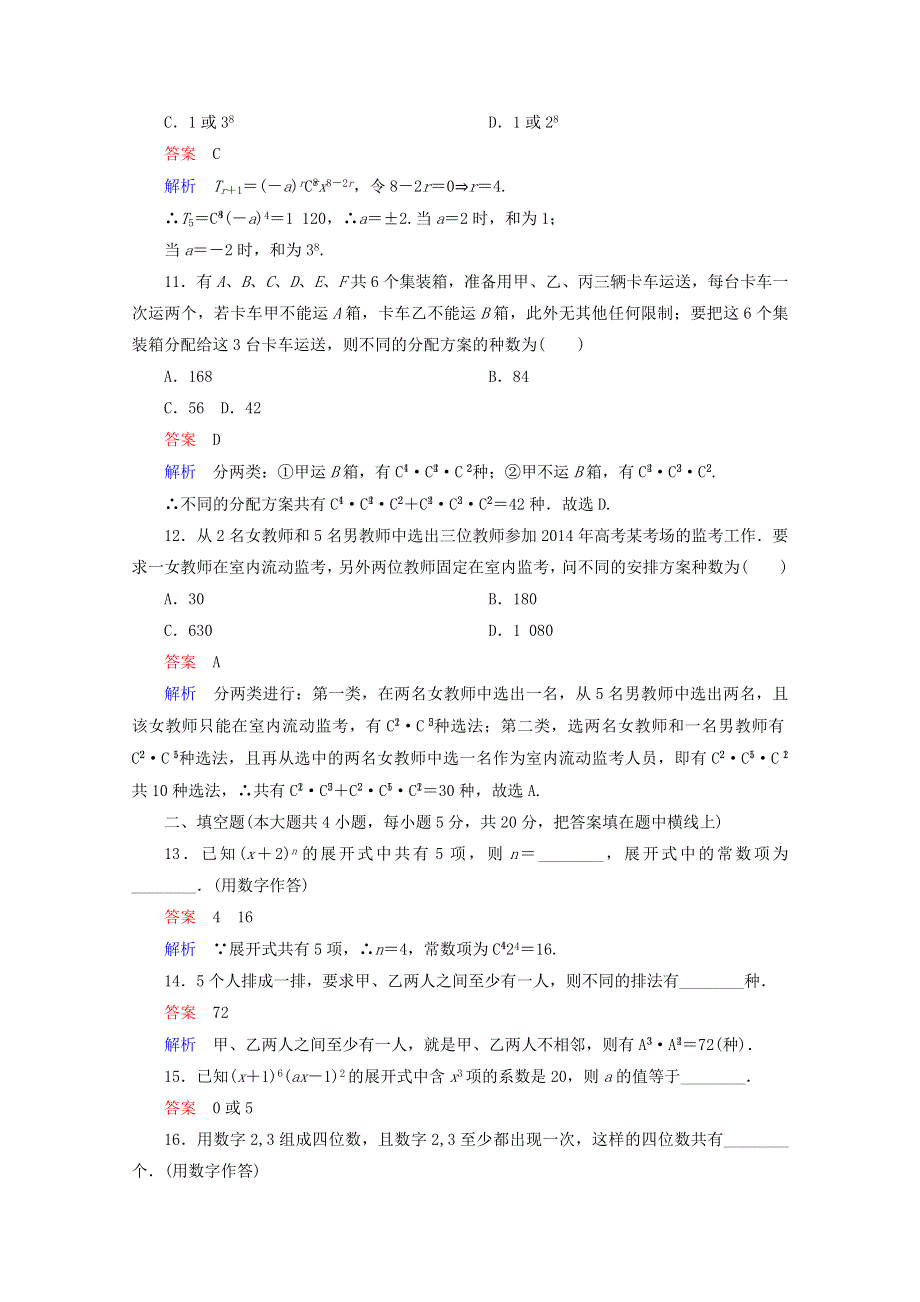 2014-2015学年下学期高二数学（新人教A版选修2-3） 第一章 计数原理单元测试题.doc_第3页