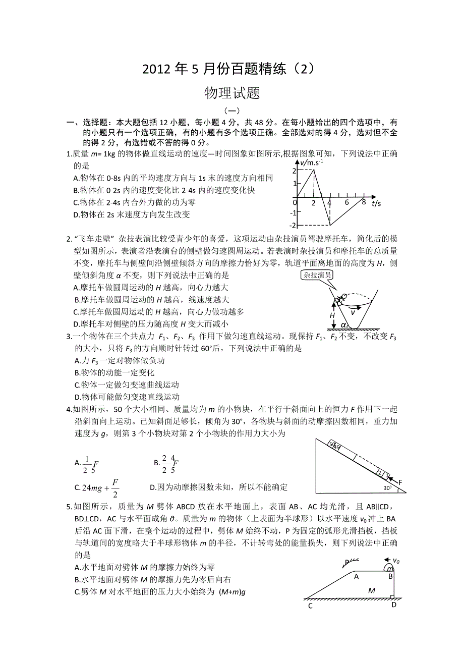 2012年5月份百题精练（2）物理试题.doc_第1页