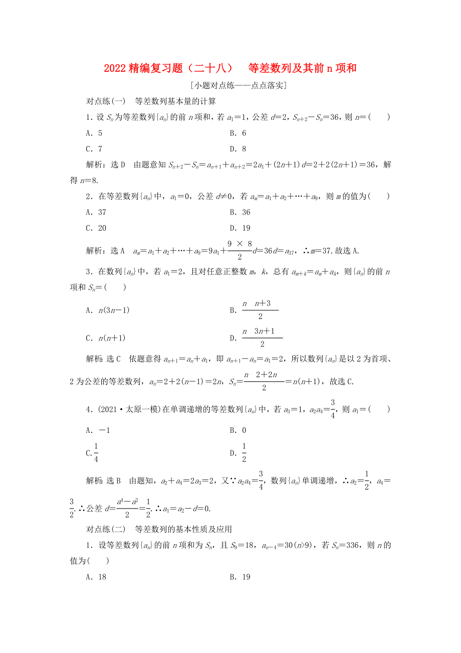 2022届高考数学大一轮基础复习之最新省市模拟精编（二十八）等差数列及其前n项和（含解析）.doc_第1页