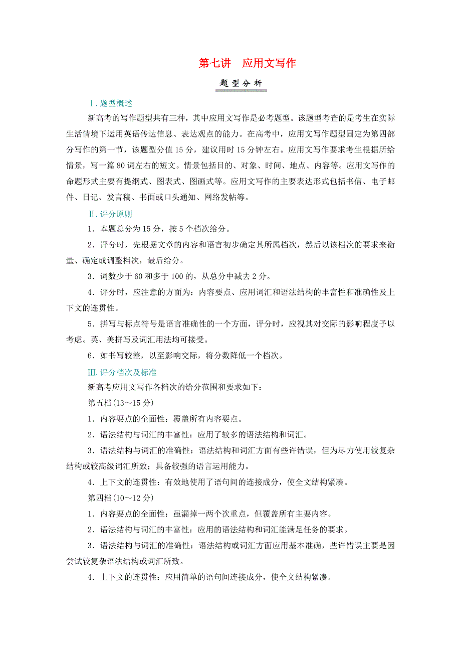 2021届高考英语一轮总复习 写作突破 第七讲 应用文写作练习 新人教版.doc_第1页