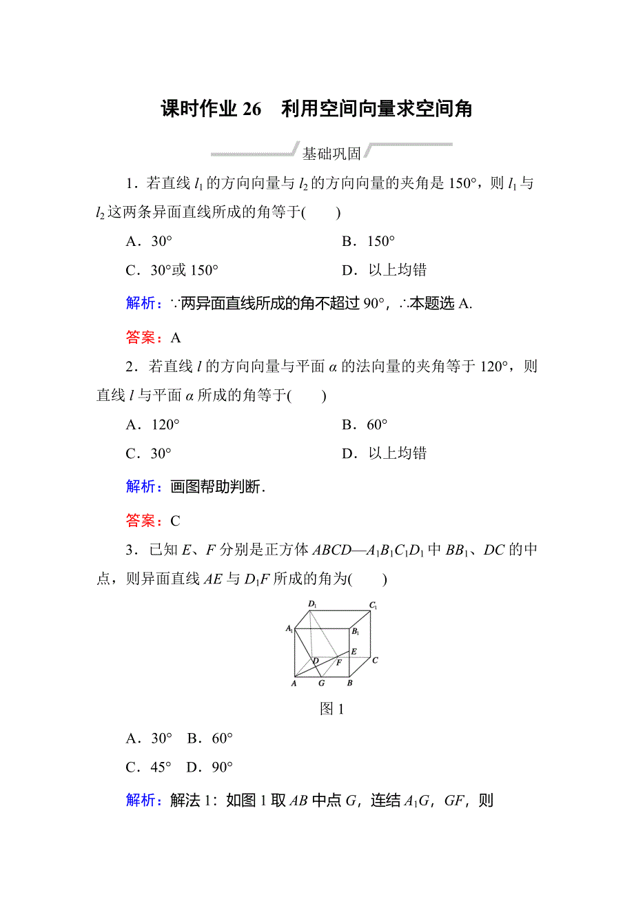 2019-2020学年人教A版数学选修2-1同步导练作业：第3章 空间向量与立体几何 作业26 WORD版含解析.doc_第1页