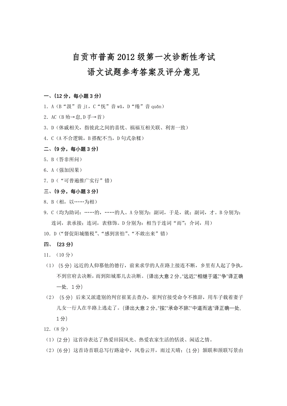 四川省自贡市2012届高三第一次诊断性考试答案（语文）（2012自贡“一诊”）.doc_第1页