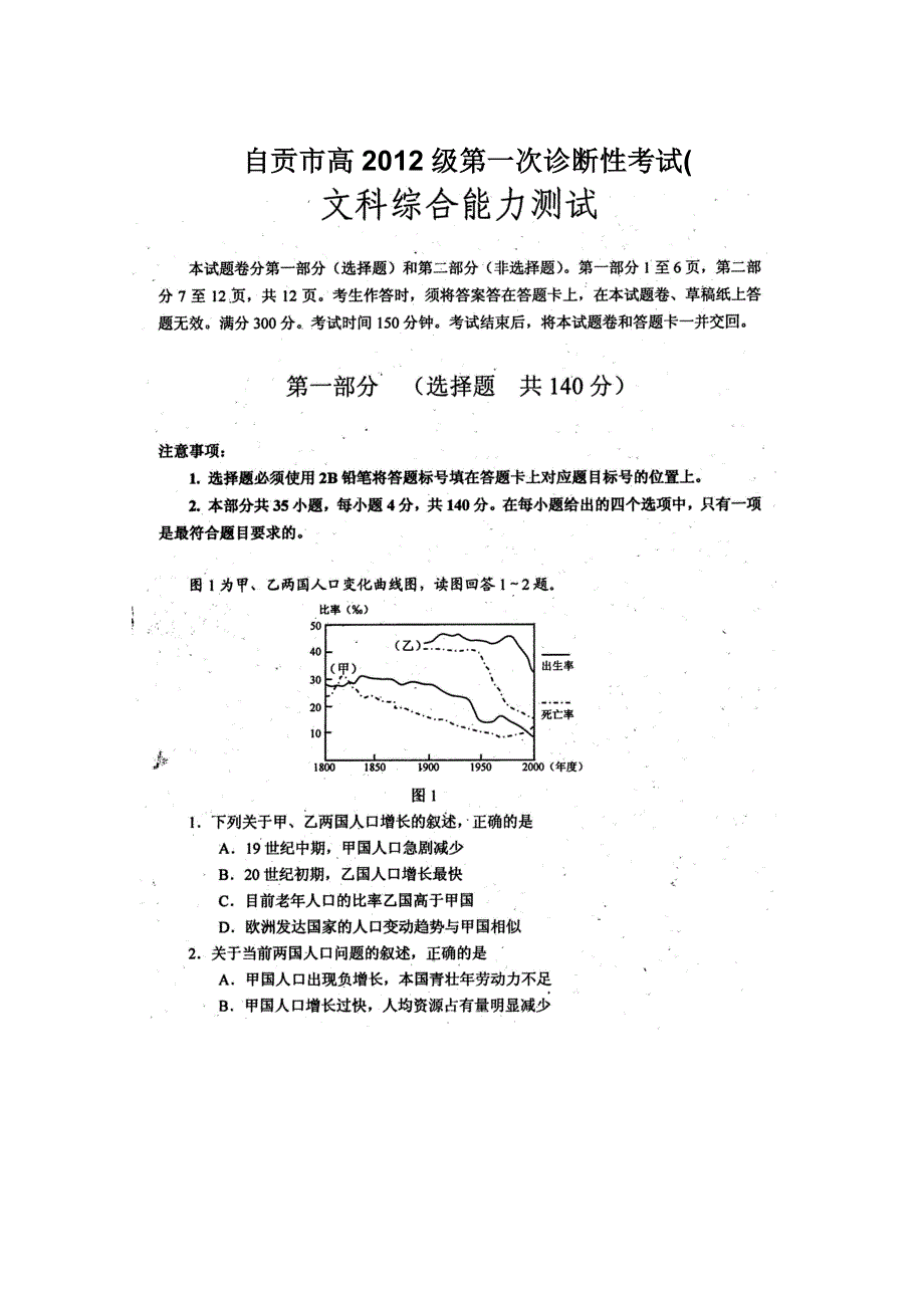 四川省自贡市2012届高三第一次诊断性考试试卷（文综）（2012自贡“一诊”）.doc_第1页