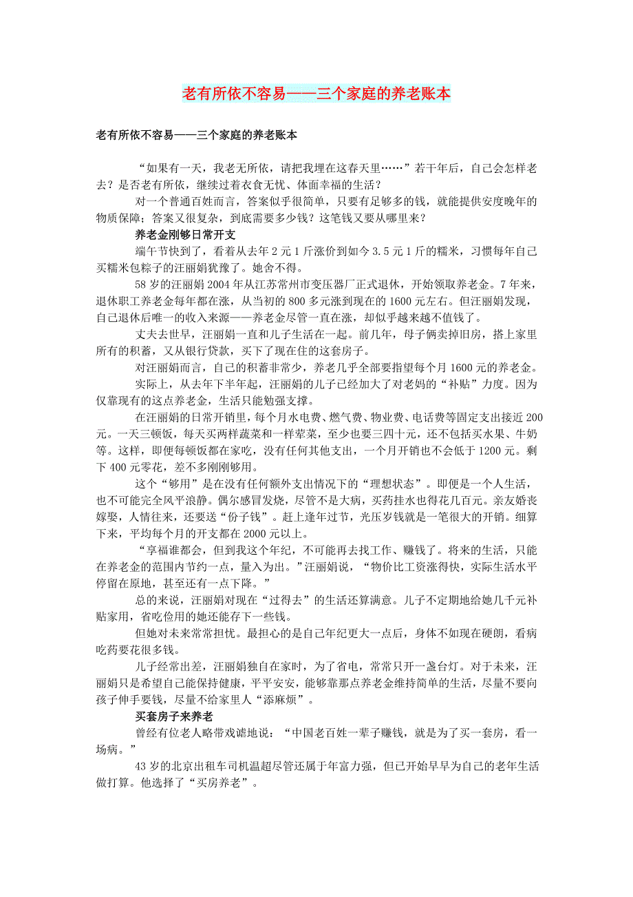 初中语文 文摘（社会）老有所依不容易——三个家庭的养老账本.doc_第1页