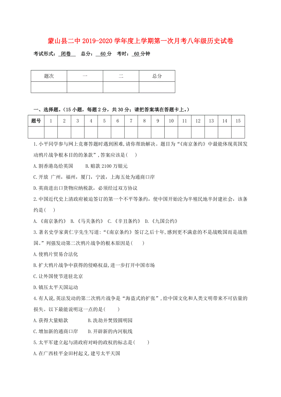 广西梧州市蒙山县2019-2020学年八年级历史上学期第一次月考试题.doc_第1页