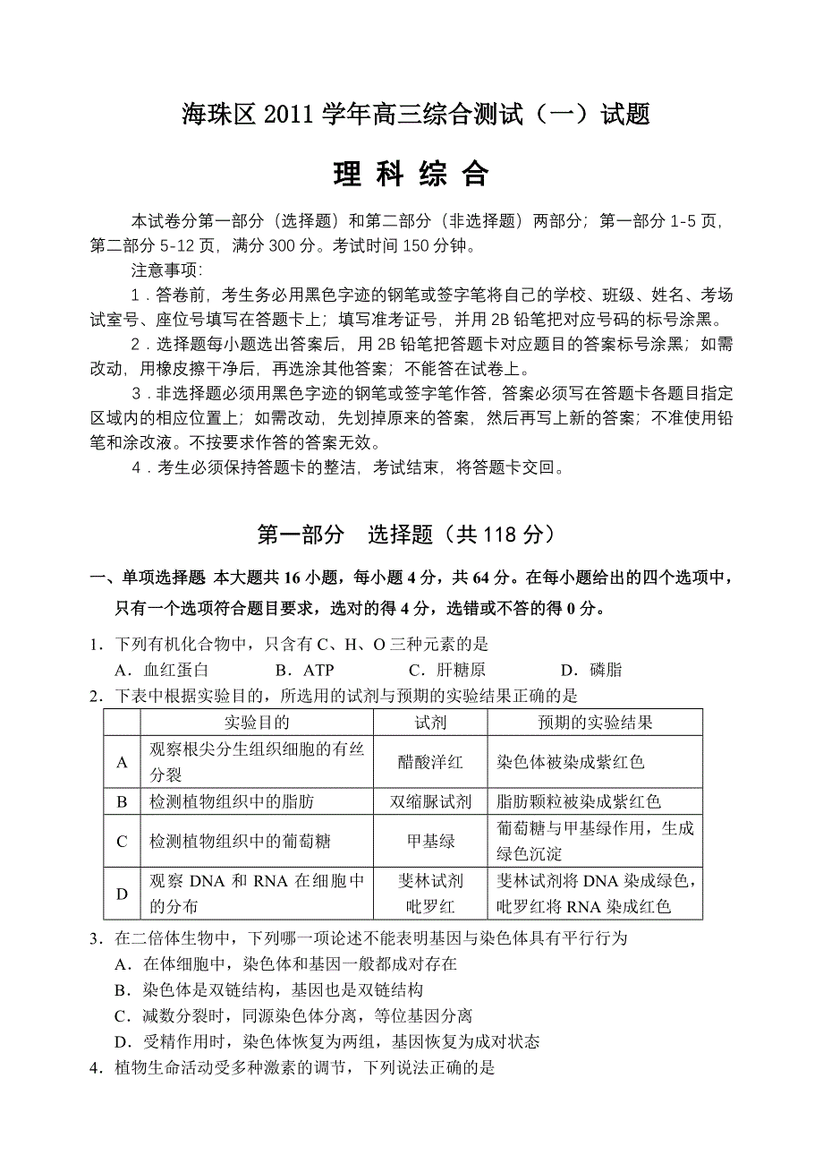 广东省广州荔湾区、海珠区2012届高三模底考试卷理综.doc_第1页