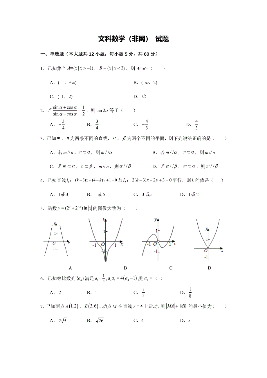 四川省广安代市中学校2021-2022学年高二上学期第二次月考数学（文）（非网）试题 WORD版含答案.docx_第1页