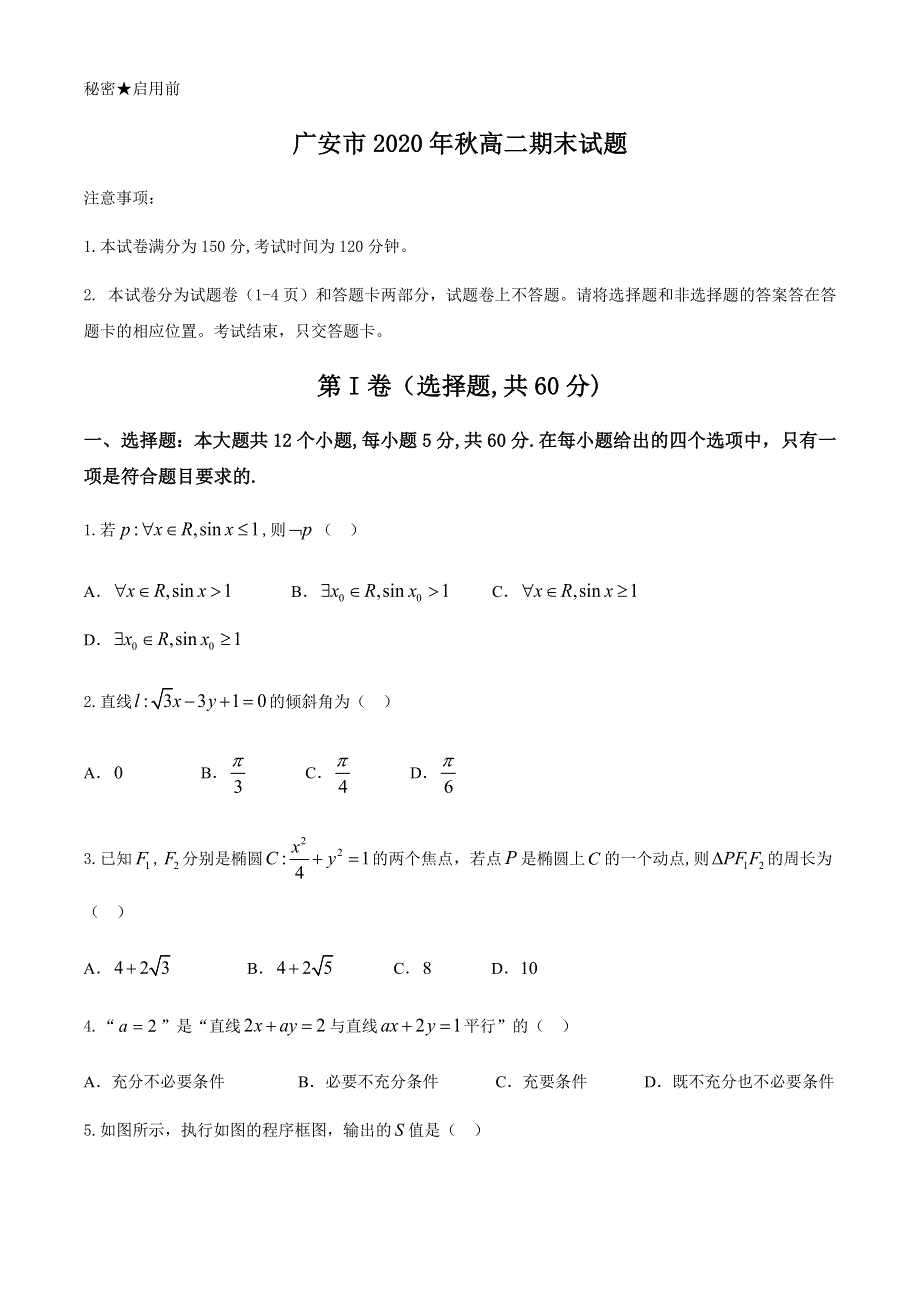 四川省广安市2020-2021学年高二上学期期末考试数学文科试题 WORD版含答案.docx_第1页