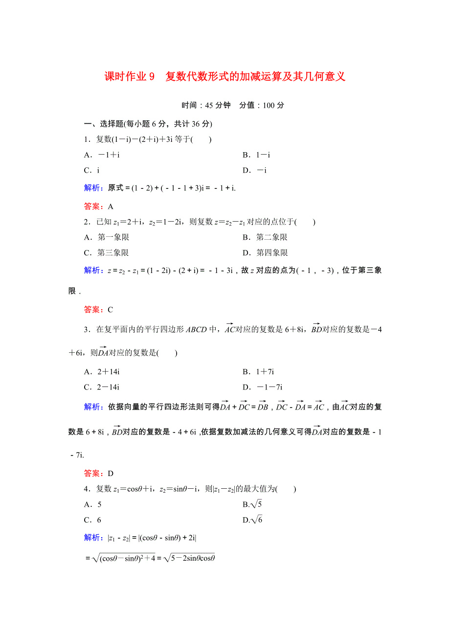 2020秋高中数学 第三章 数系的扩充与复数的引入 课时作业9 复数代数形式的加减运算及其几何意义（含解析）新人教A版选修1-2.doc_第1页