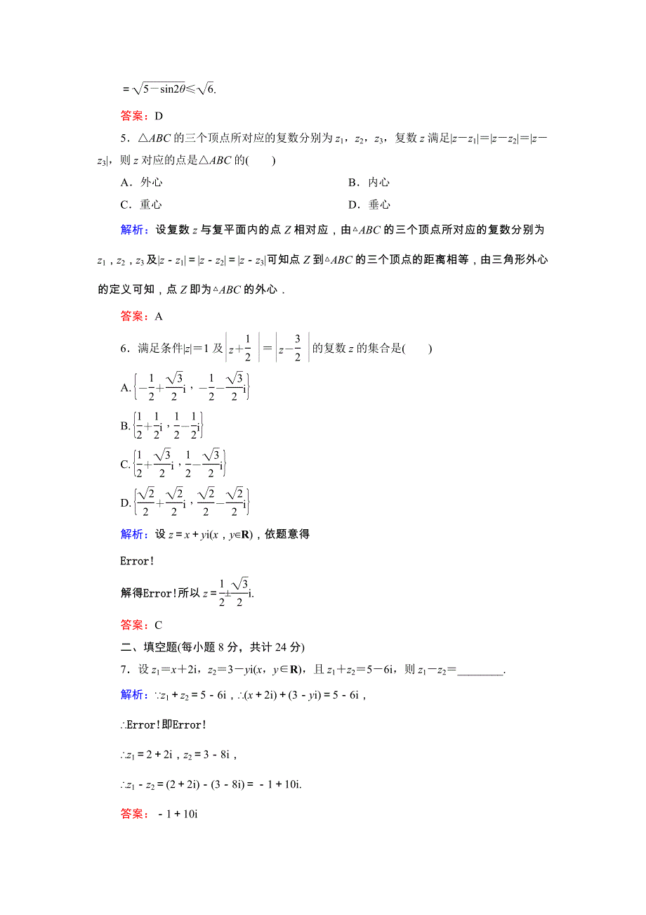 2020秋高中数学 第三章 数系的扩充与复数的引入 课时作业9 复数代数形式的加减运算及其几何意义（含解析）新人教A版选修1-2.doc_第2页