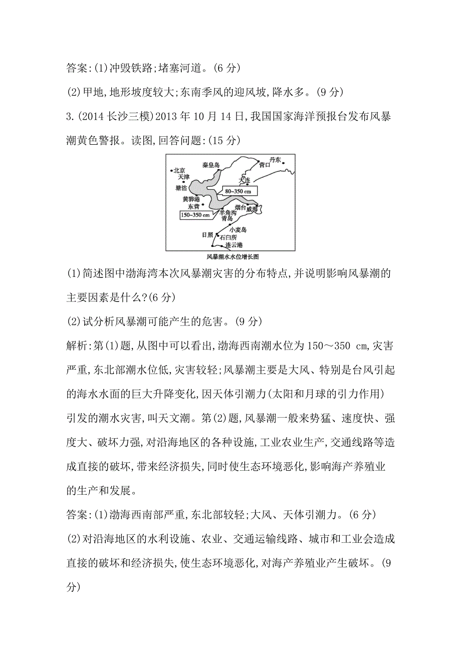 《导与练》2015届高三地理二轮复习综合演练-基本规律与原理 选修地理 专题二 自然灾害与防治.doc_第3页