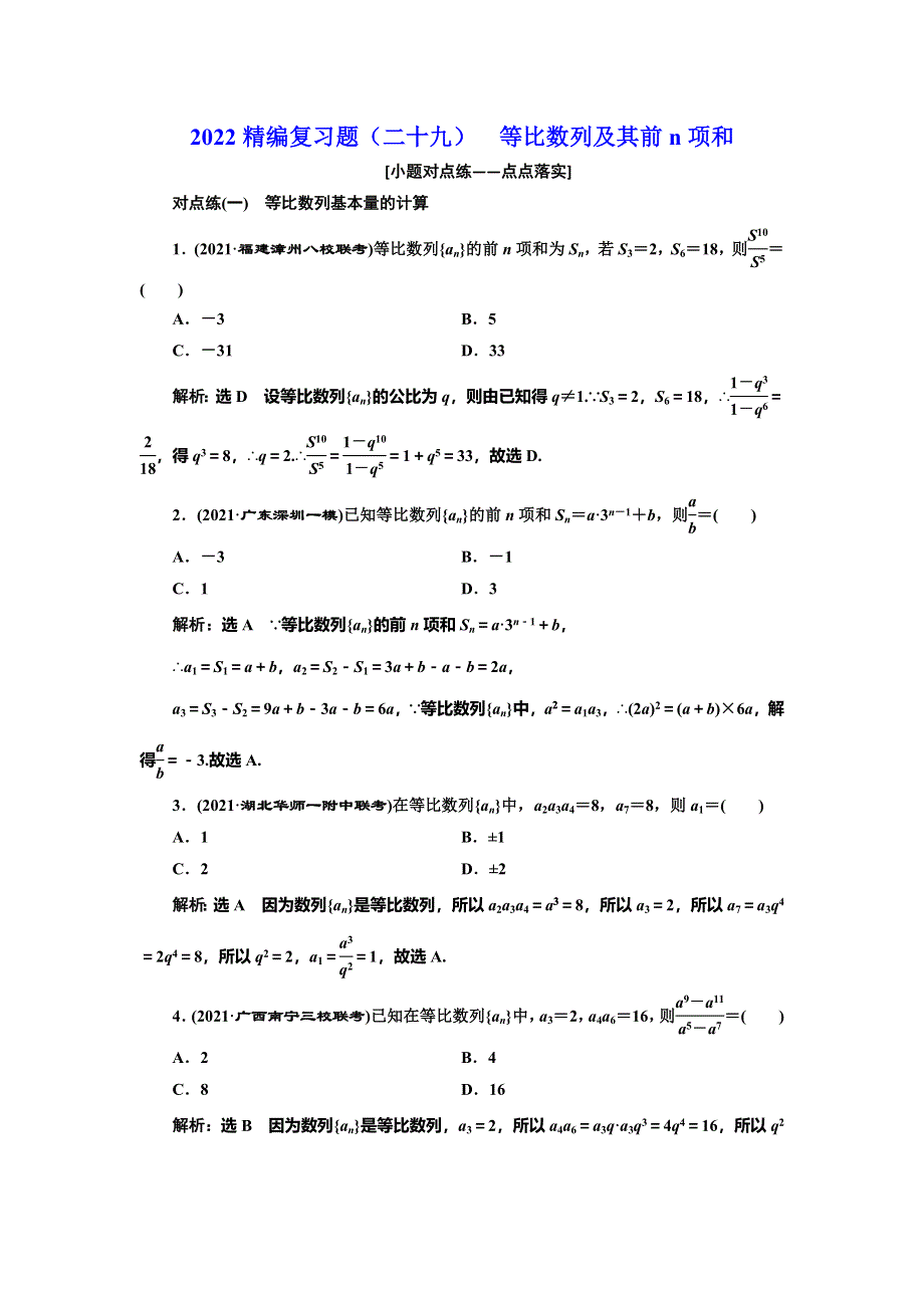 2022届高考数学大一轮基础复习之最新省市模拟精编（二十九） 等比数列及其前N项和 WORD版含解析.doc_第1页