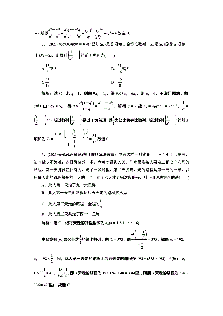 2022届高考数学大一轮基础复习之最新省市模拟精编（二十九） 等比数列及其前N项和 WORD版含解析.doc_第2页