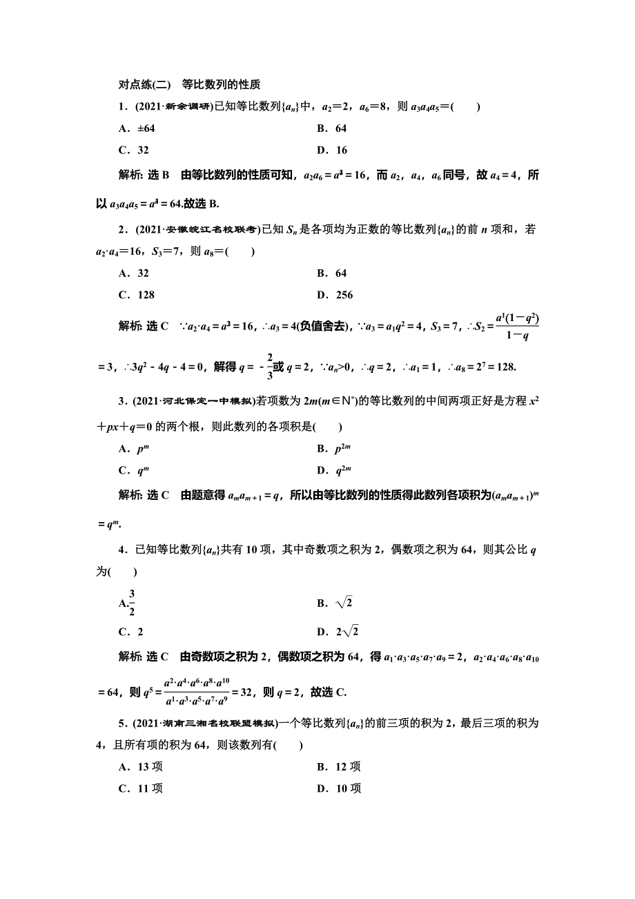 2022届高考数学大一轮基础复习之最新省市模拟精编（二十九） 等比数列及其前N项和 WORD版含解析.doc_第3页