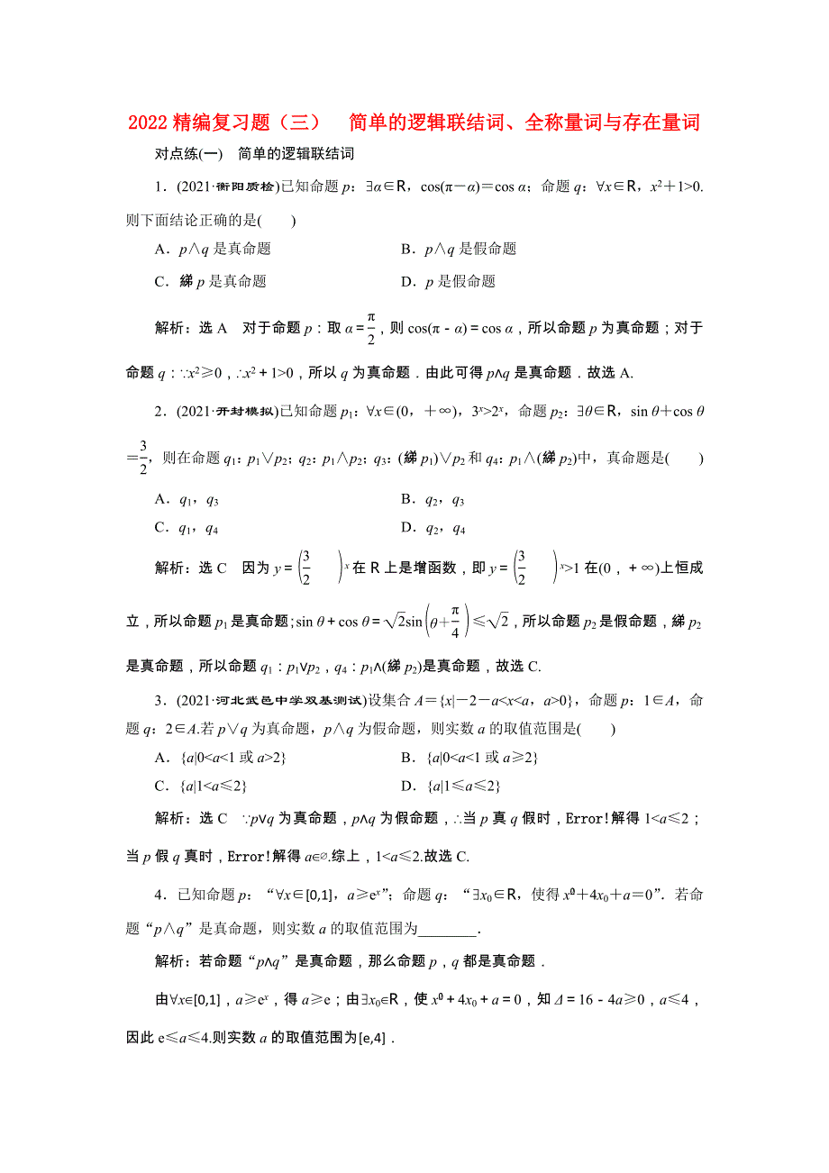 2022届高考数学大一轮基础复习之最新省市模拟精编（三）简单的逻辑联结词、全称量词与存在量词（含解析）.doc_第1页