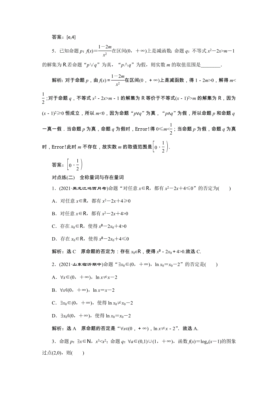 2022届高考数学大一轮基础复习之最新省市模拟精编（三）简单的逻辑联结词、全称量词与存在量词（含解析）.doc_第2页