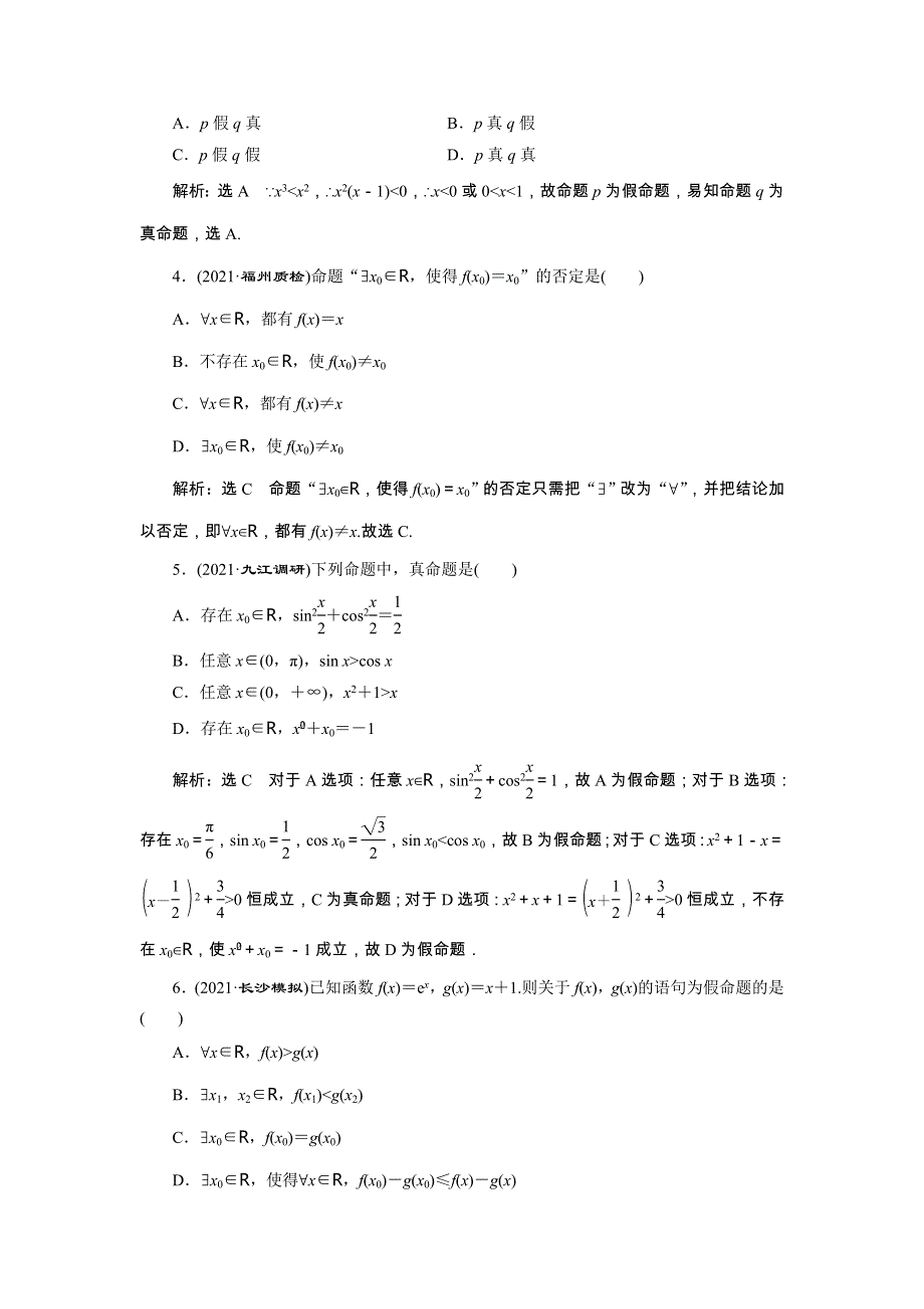 2022届高考数学大一轮基础复习之最新省市模拟精编（三）简单的逻辑联结词、全称量词与存在量词（含解析）.doc_第3页