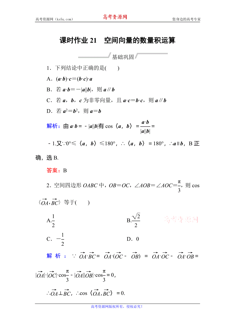 2019-2020学年人教A版数学选修2-1同步导练作业：第3章 空间向量与立体几何 作业21 WORD版含解析.doc_第1页