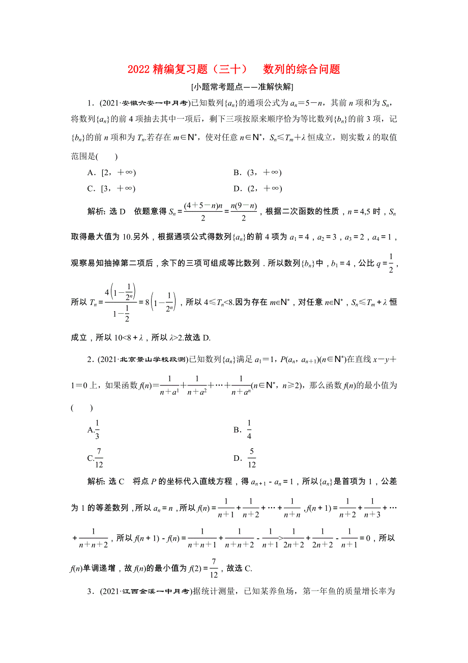 2022届高考数学大一轮基础复习之最新省市模拟精编（三十）数列的综合问题（含解析）.doc_第1页