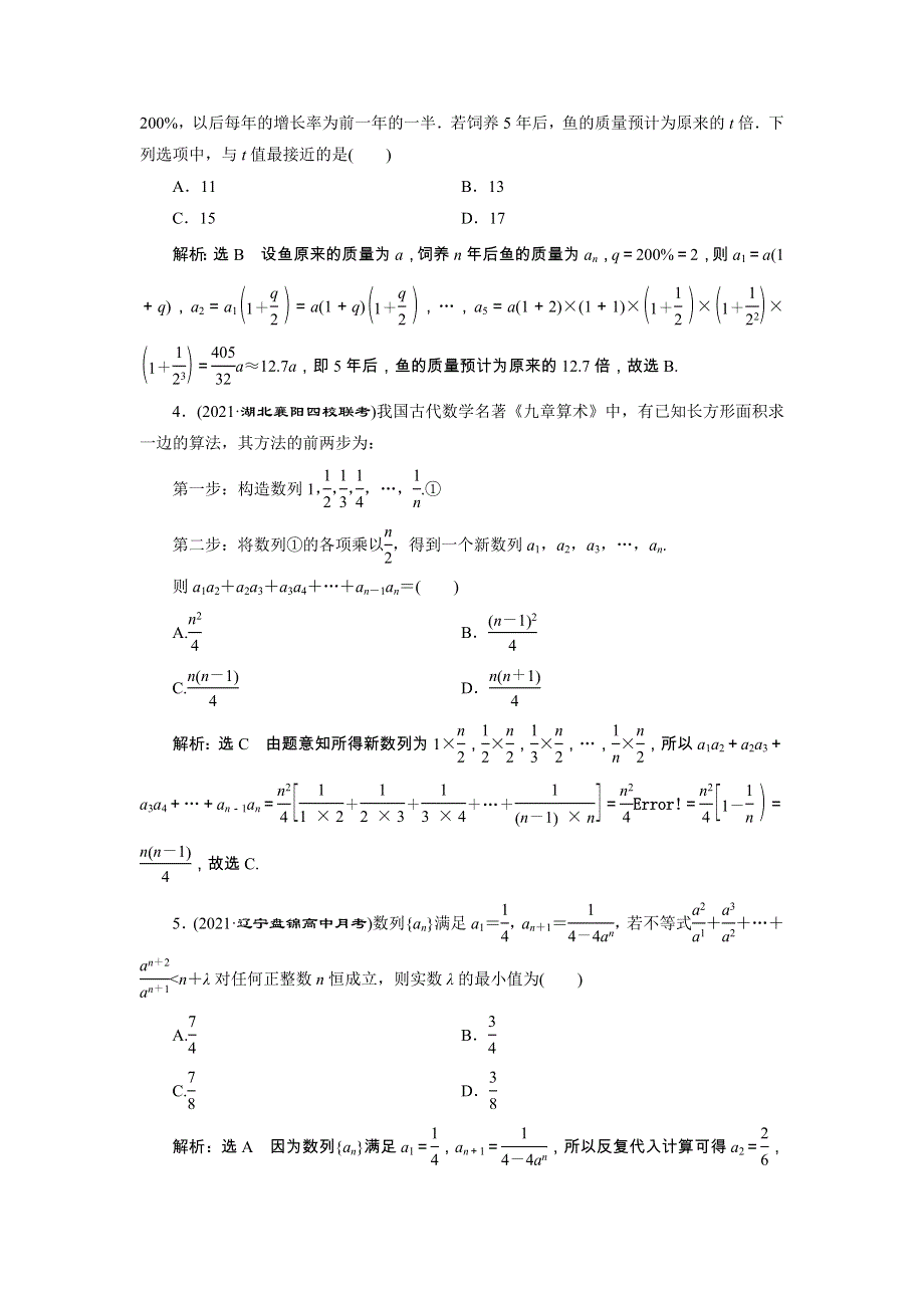 2022届高考数学大一轮基础复习之最新省市模拟精编（三十）数列的综合问题（含解析）.doc_第2页