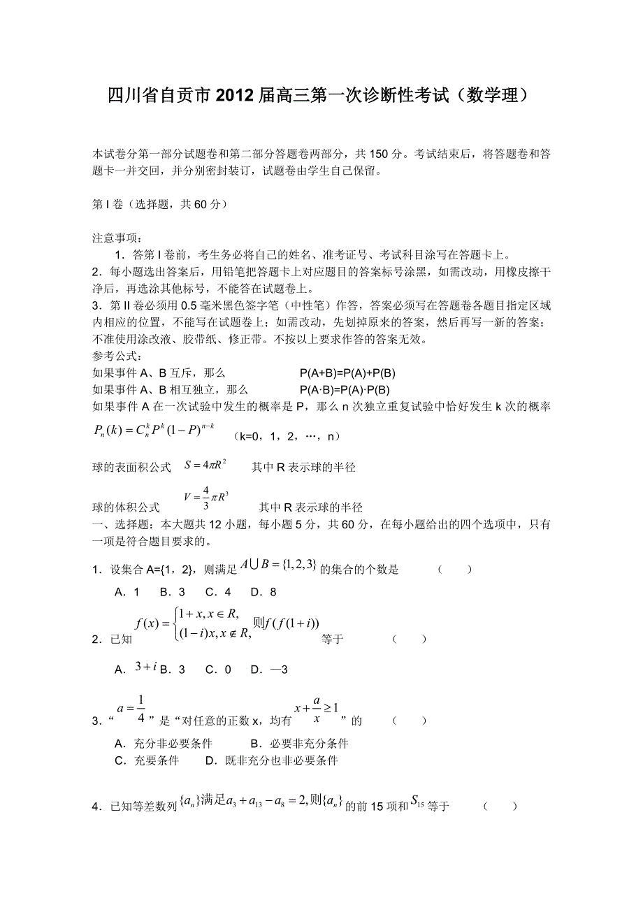 四川省自贡市2012届高三第一次诊断性考试（数学理）WORD版.doc_第1页