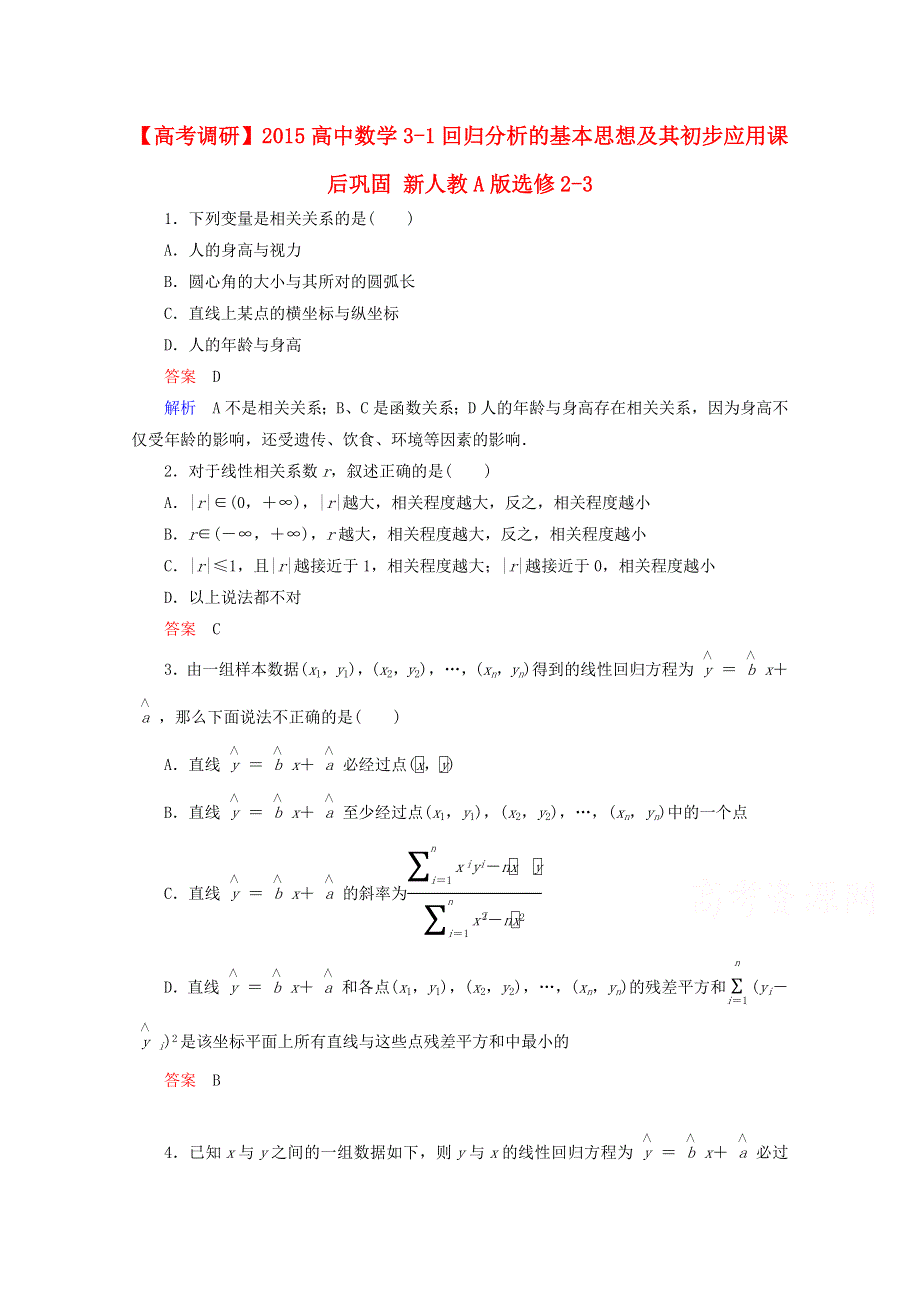 2014-2015学年下学期高二数学（新人教A版选修2-3） 3-1 回归分析的基本思想及其初步应用课后巩固.doc_第1页