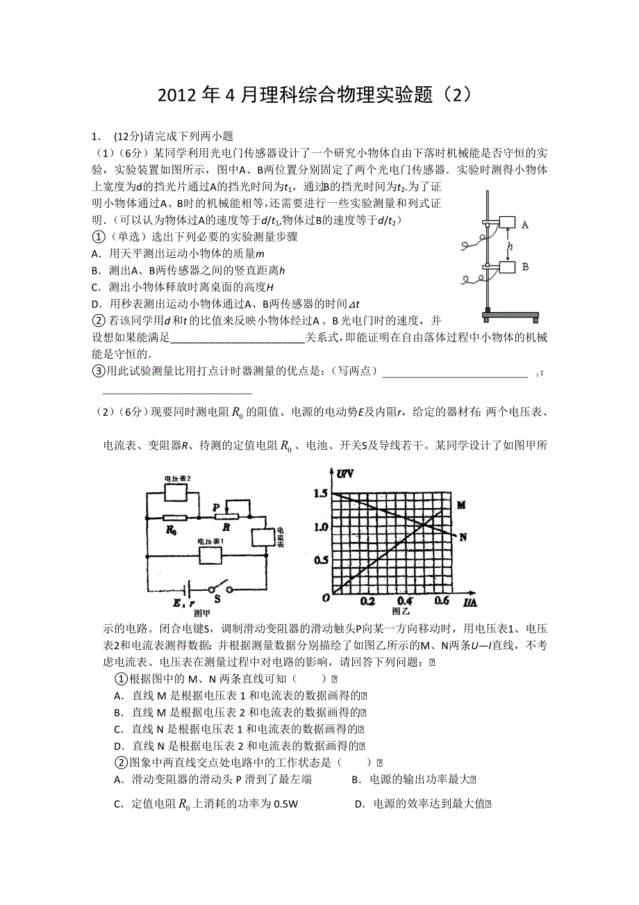 2012年4月理科综合物理部分实验（2）.doc_第1页