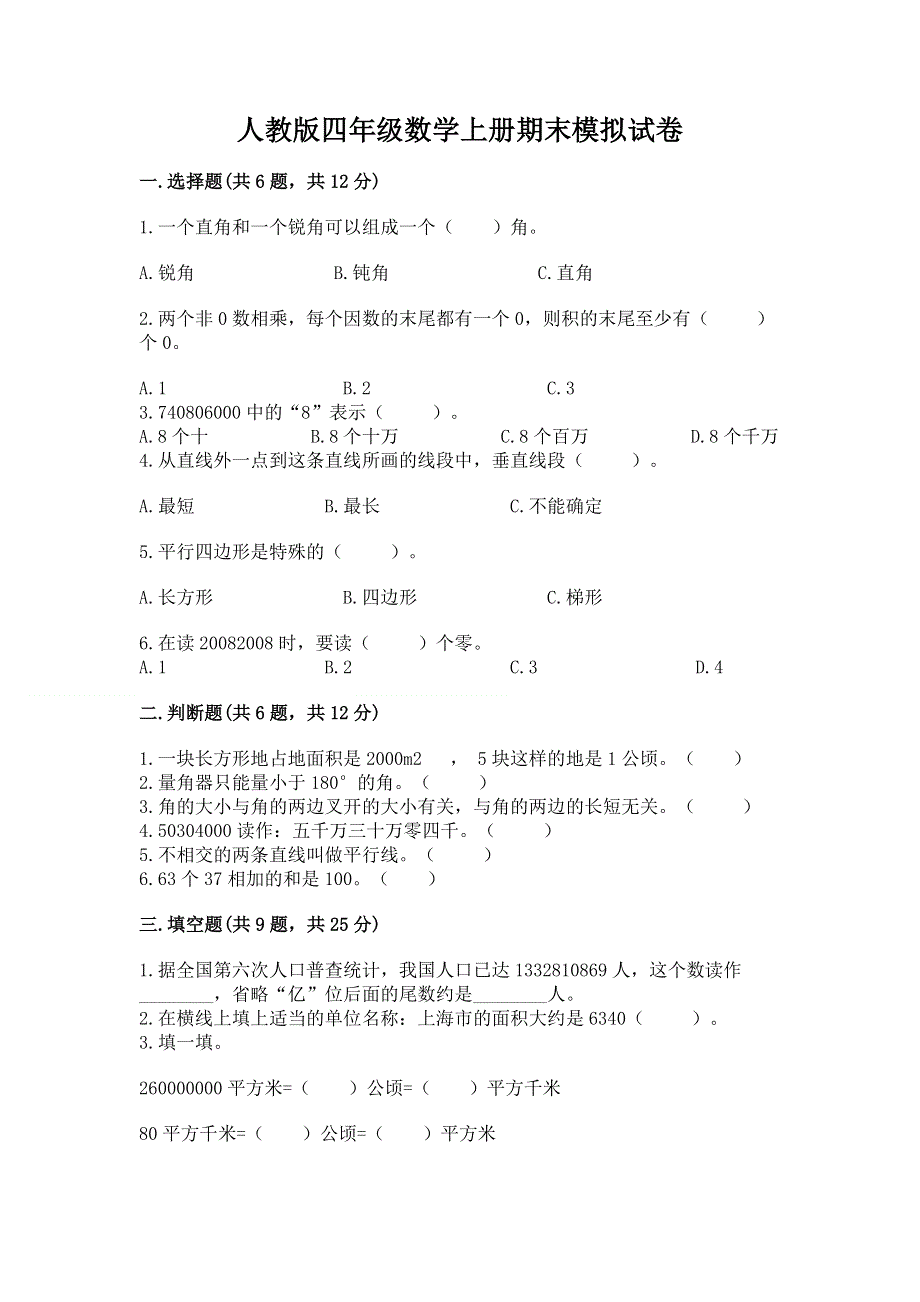 人教版四年级数学上册期末模拟试卷含答案（培优）.docx_第1页