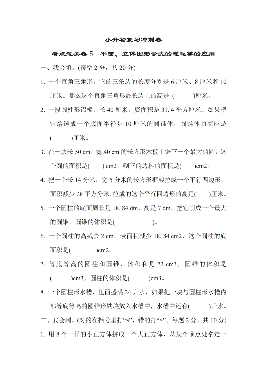 六年级下册数学苏教版考点过关卷5　平面、立体图形公式的逆运算的应用（含答案）.pdf_第1页