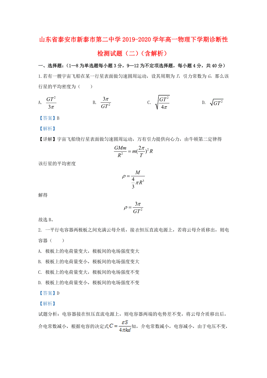 山东省泰安市新泰市第二中学2019-2020学年高一物理下学期诊断性检测试题（二）（含解析）.doc_第1页